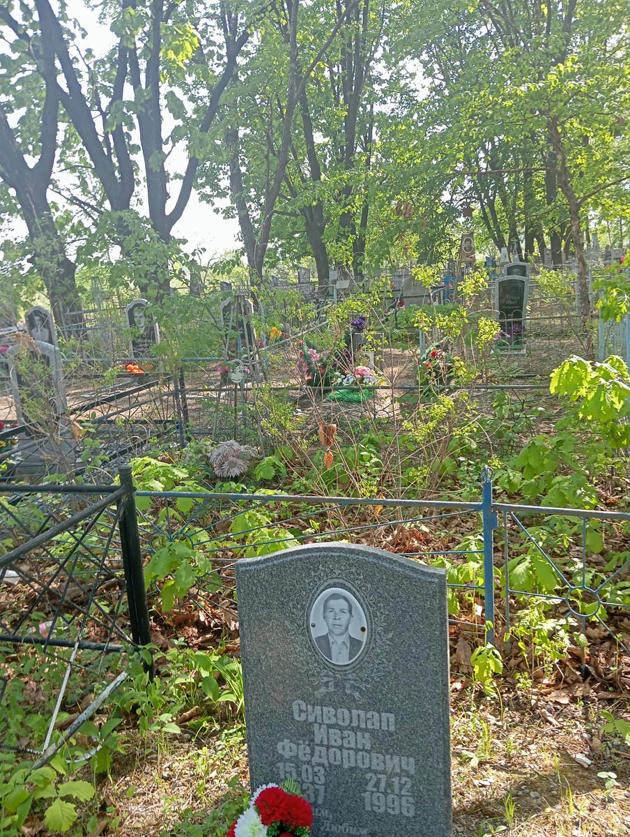 Сиволап Иван Федорович