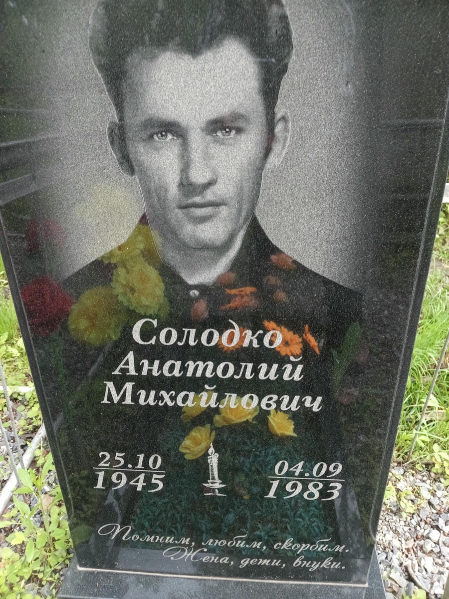 Солодко Анатолий Михайлович