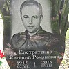 Евстратенко Евгений Романович