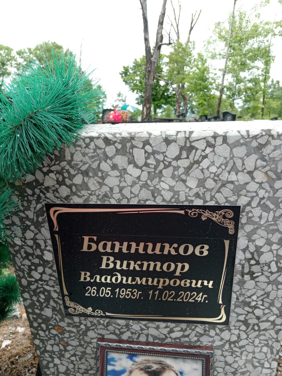 Банников Виктор Владимирович