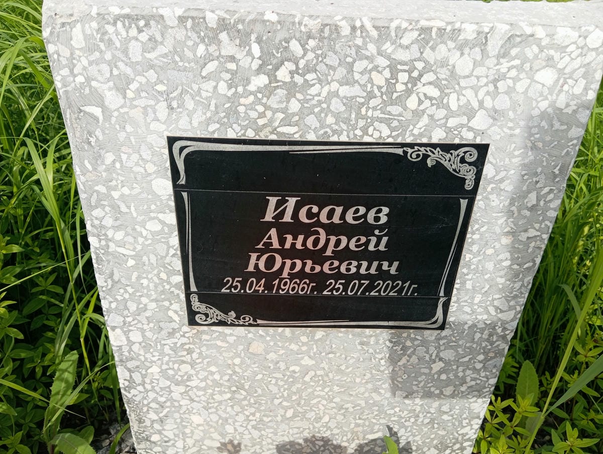 Исаев Андрей Юрьевич