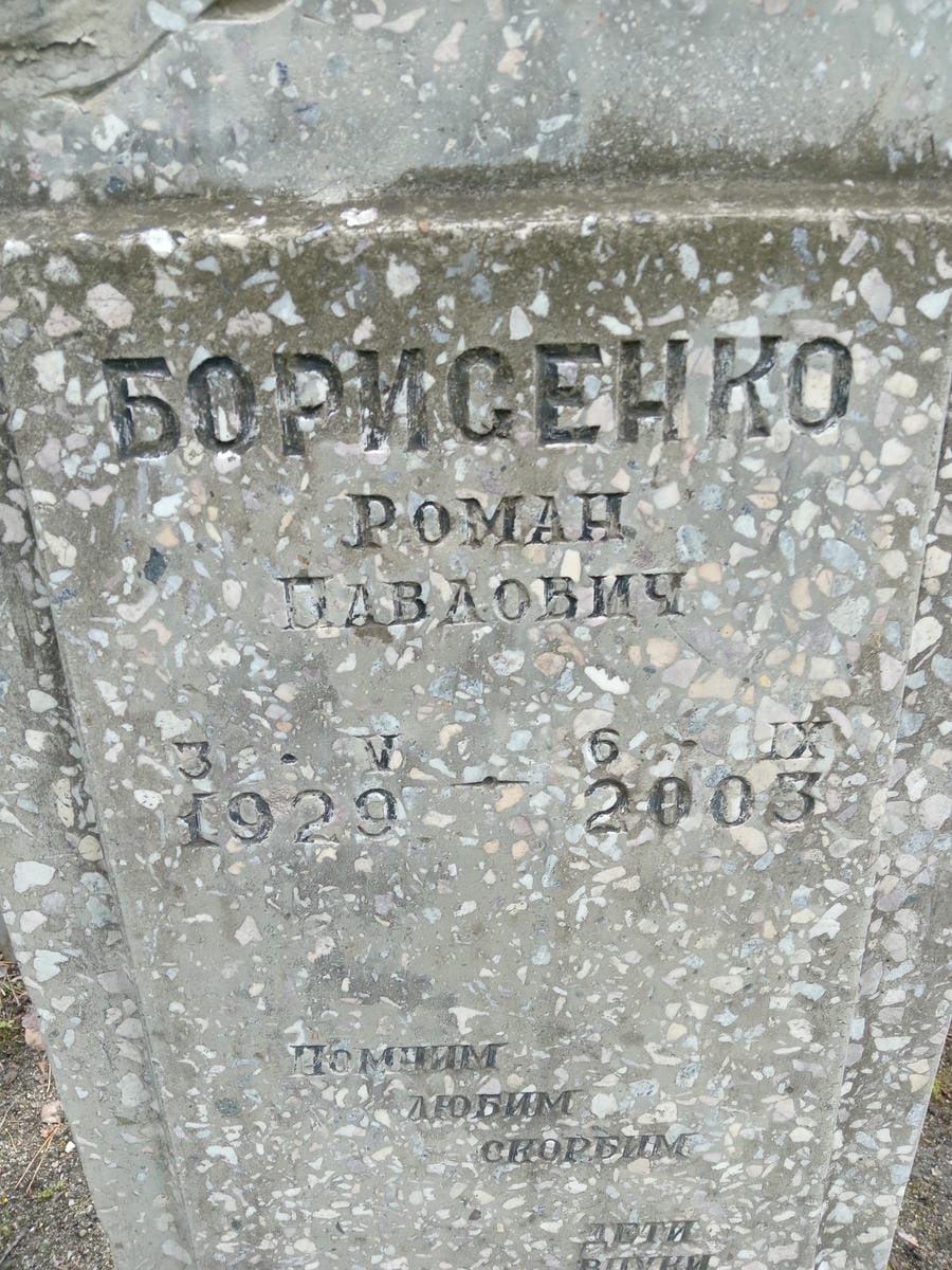 Борисенко Роман Павлович