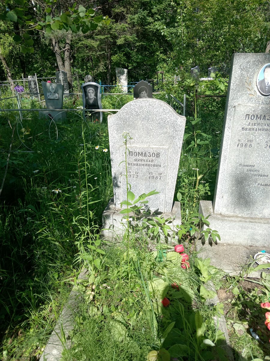 Помазов Николай Вениаминович