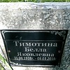 Тимотина Белла Яковлевна