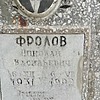 Фролов Николай Васильевич