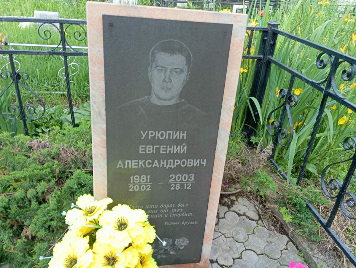 Урюпин Евгений Александрович