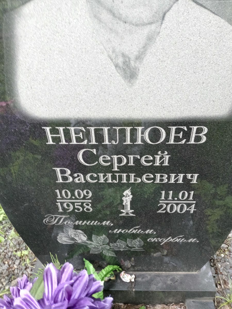 Неплюев Сергей Васильевич