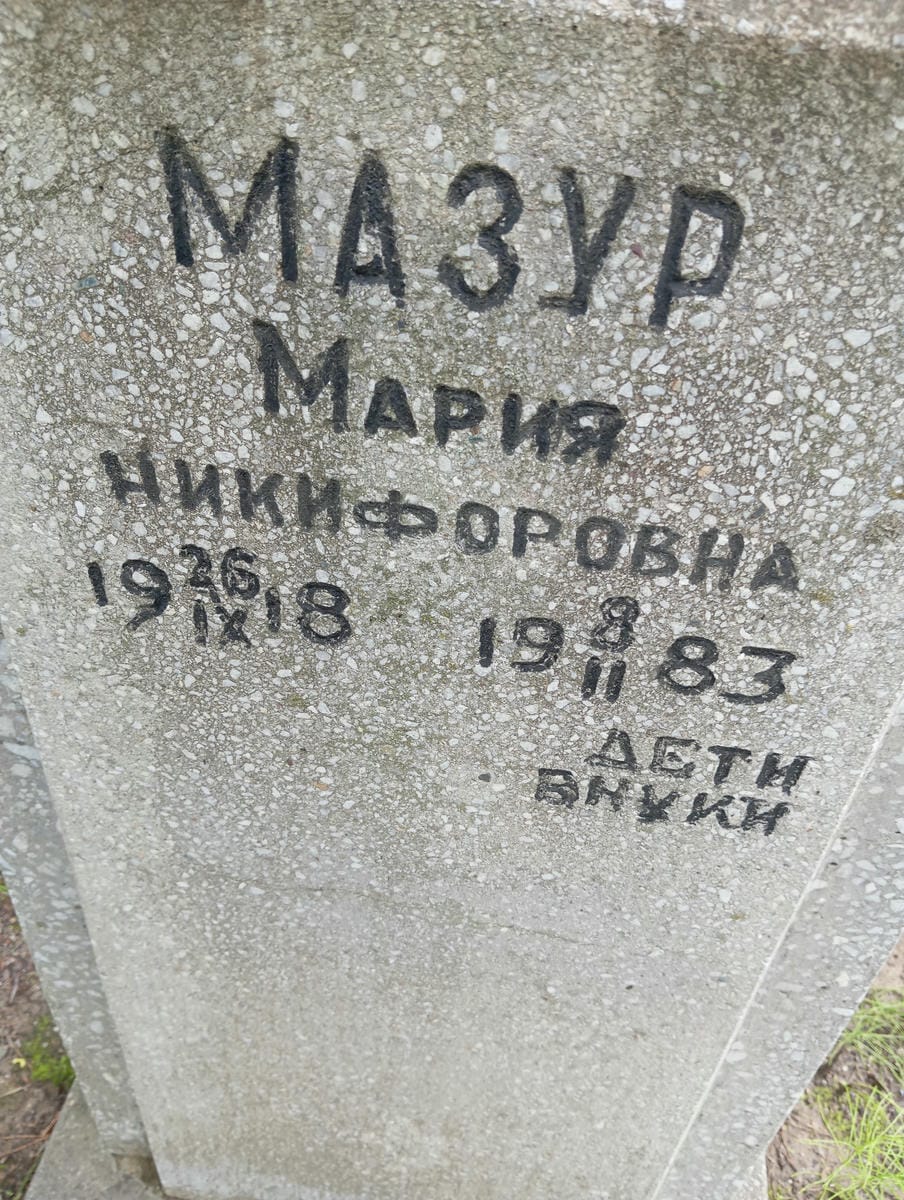50bf9ac2-e322-4c93-875c-889a40f7d65d Мазур Мария Никифоровна