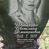 Иващенко Светлана Дмитриевна