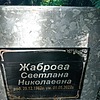 51039de8-2fc3-4f3f-b896-d92c248ef2d3 Жаброва Светлана Николаевна