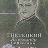 Гнетецкий Александр Сергеевич