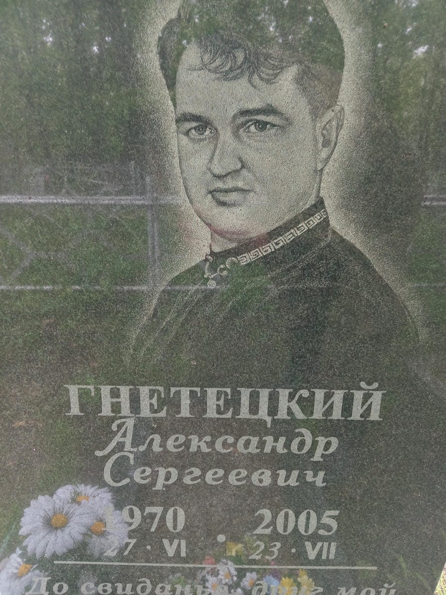 Гнетецкий Александр Сергеевич