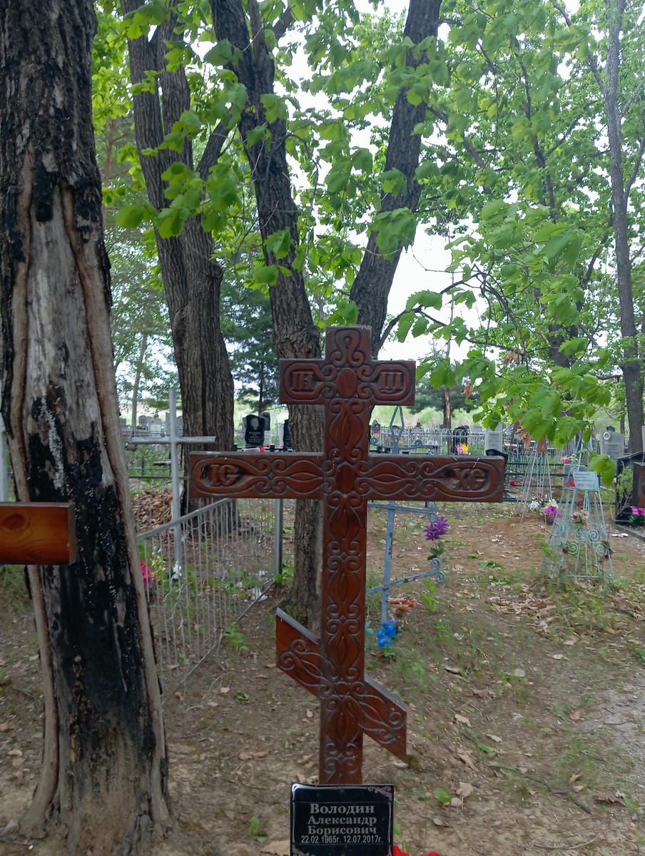 Володин Александр Борисович