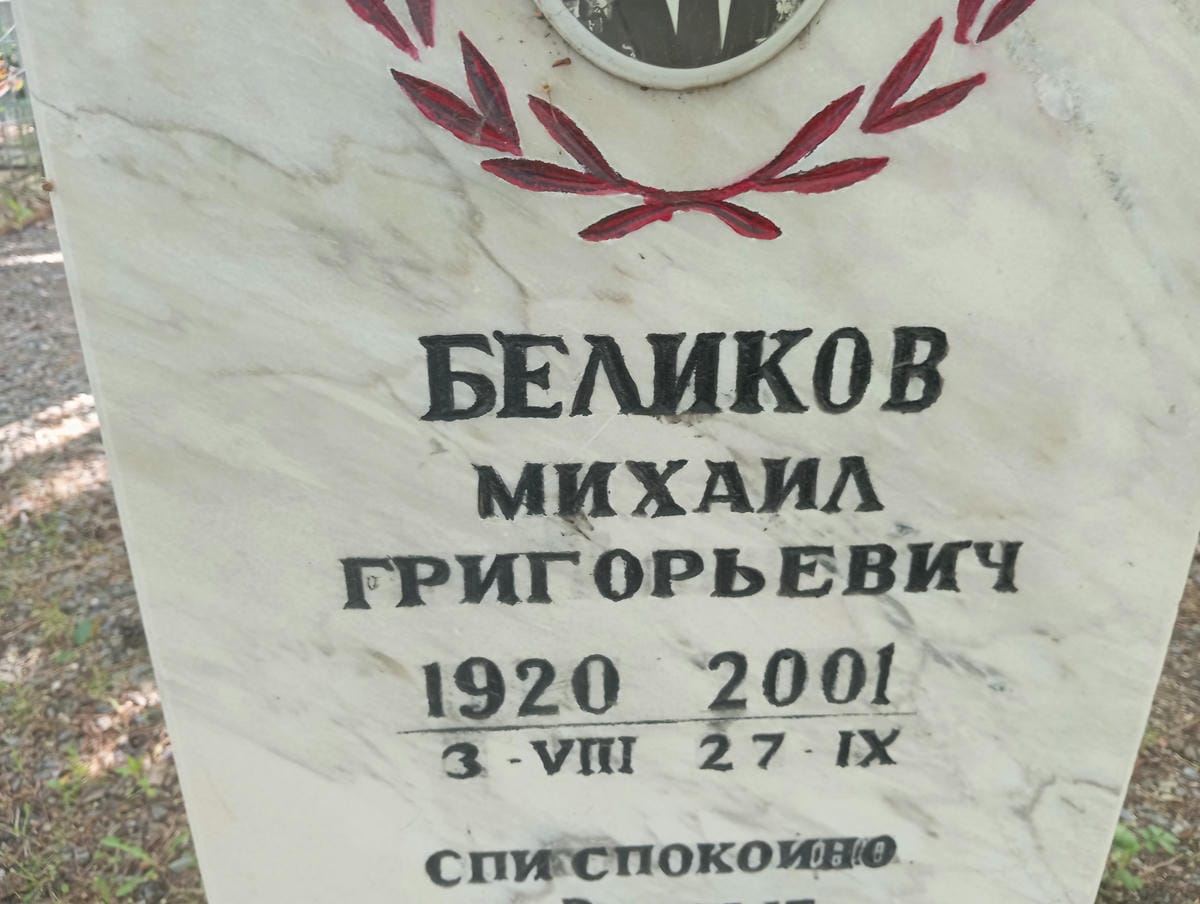 Беликов Михаил Григорьевич