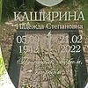 Каширина Надежда Степановна