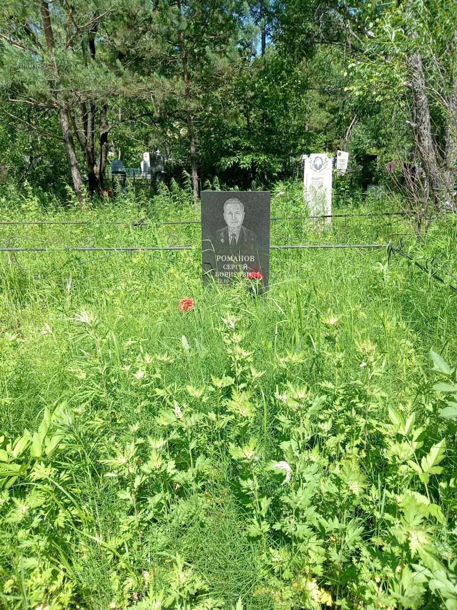 Романо Сергей Борисович