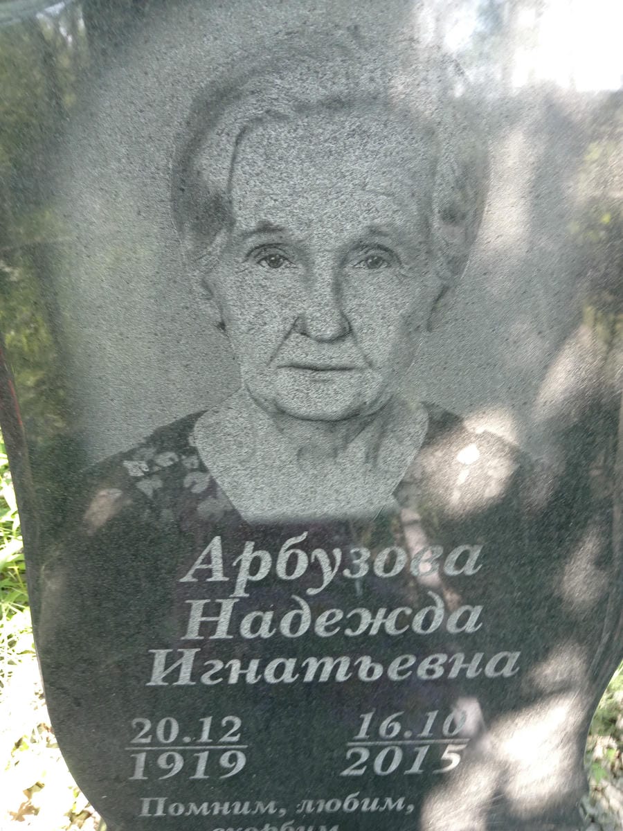 Арбузова Надежда Игнатьевна