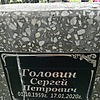 Головин Сергей Петрович