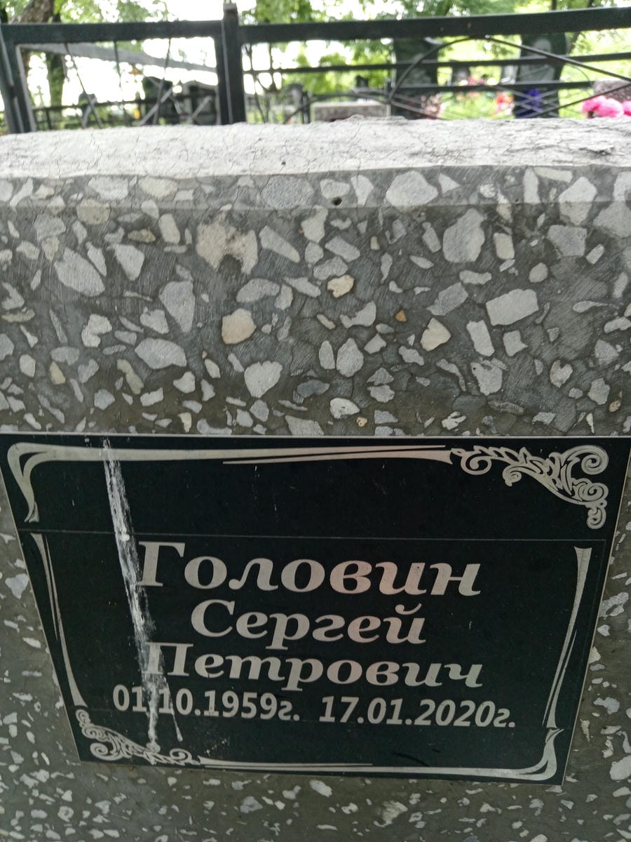 5285d0c8-9ff4-4dde-9357-ead8c13ceb54 Головин Сергей Петрович