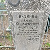 Якунина Елена Константиновна