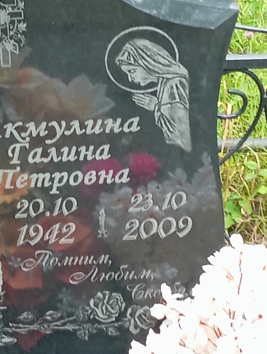 Акмунина Галина Петровна