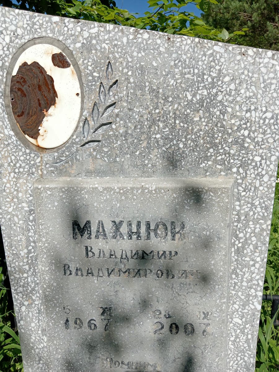 Махнюк Владимир Владимирович