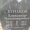 Бунаков Александр Владимирович
