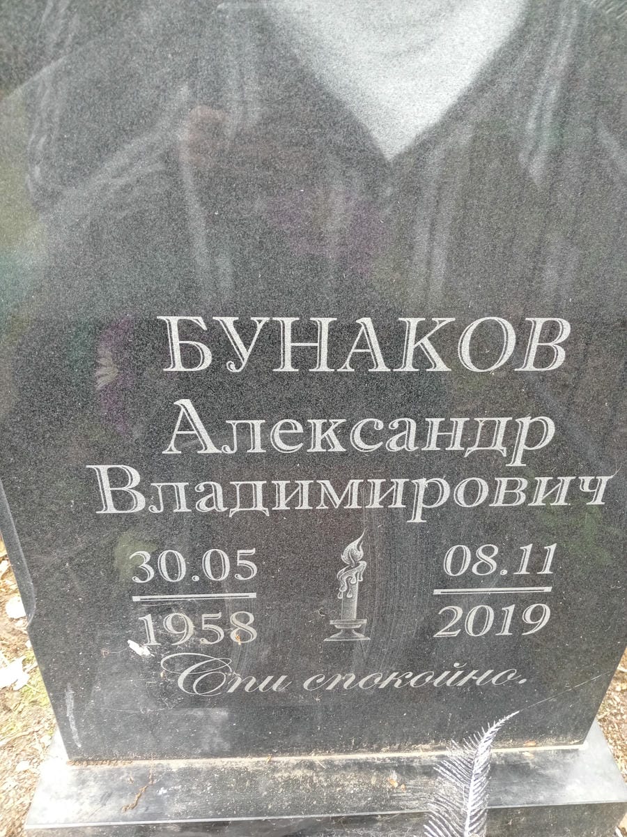 Бунаков Александр Владимирович