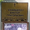 Конишеску Виктор Григорьевич
