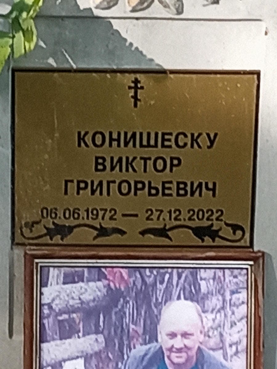 Конишеску Виктор Григорьевич
