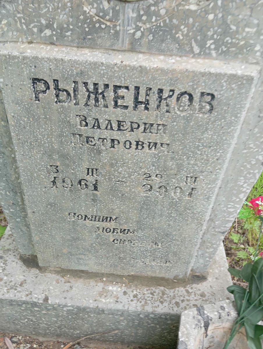 Рыженков Валерий Петрович