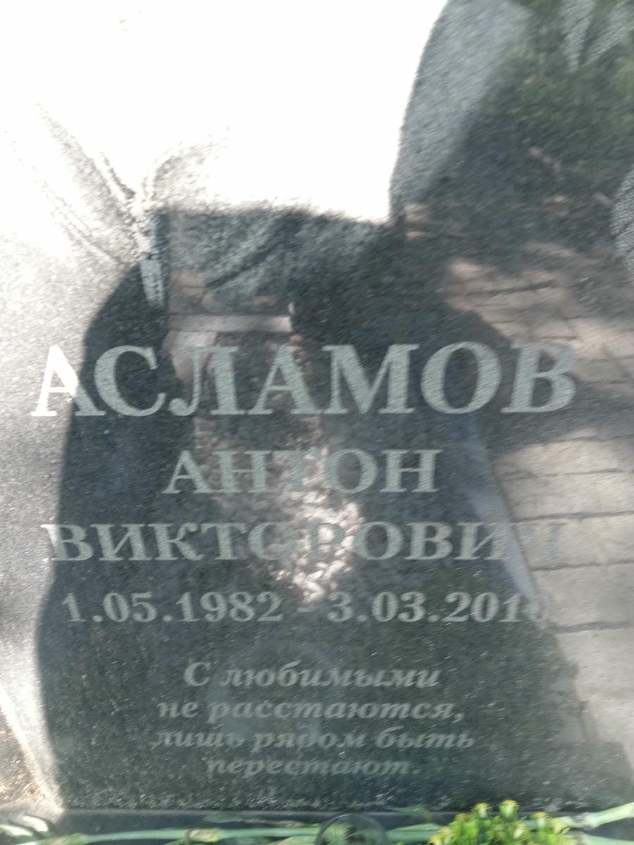 Асламов Антон Викторович