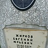 Жирнов Евгений Юрьевич