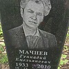 537885b0-5d10-46b3-bd38-2fefd109078a Мачнев Геннадий Емельянович