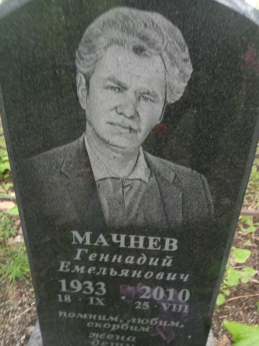 537885b0-5d10-46b3-bd38-2fefd109078a Мачнев Геннадий Емельянович