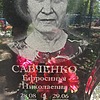 Савченко Ефросинья Николаевна