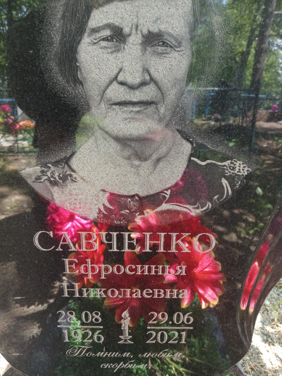 Савченко Ефросинья Николаевна