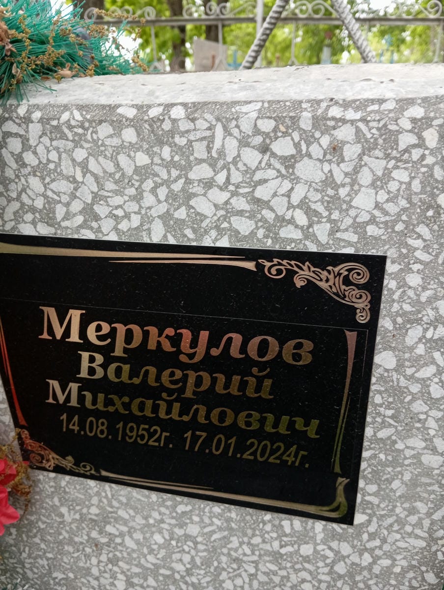 Меркулов Валерий Михайлович