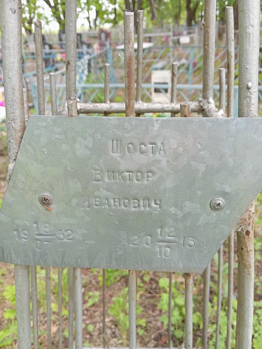 Шоста Виктор Иванович