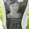 Пипкина Людмила Николаевна