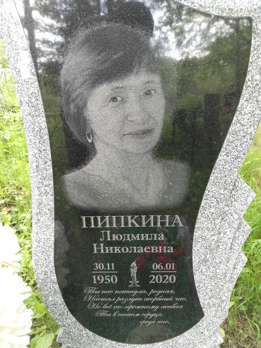 Пипкина Людмила Николаевна