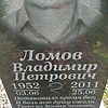 Ломов Владимир Петрович