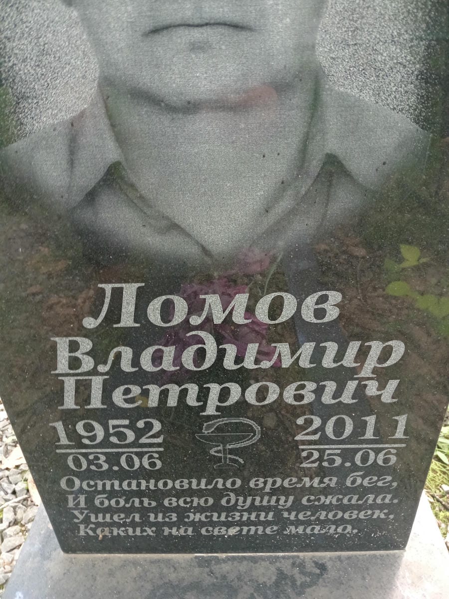 Ломов Владимир Петрович