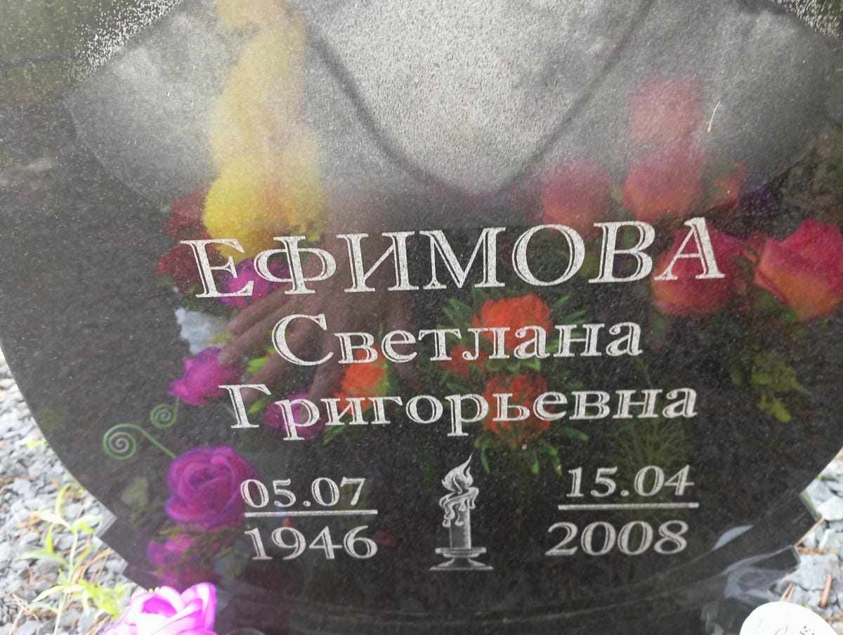 Ефимова Светлана Григорьевна