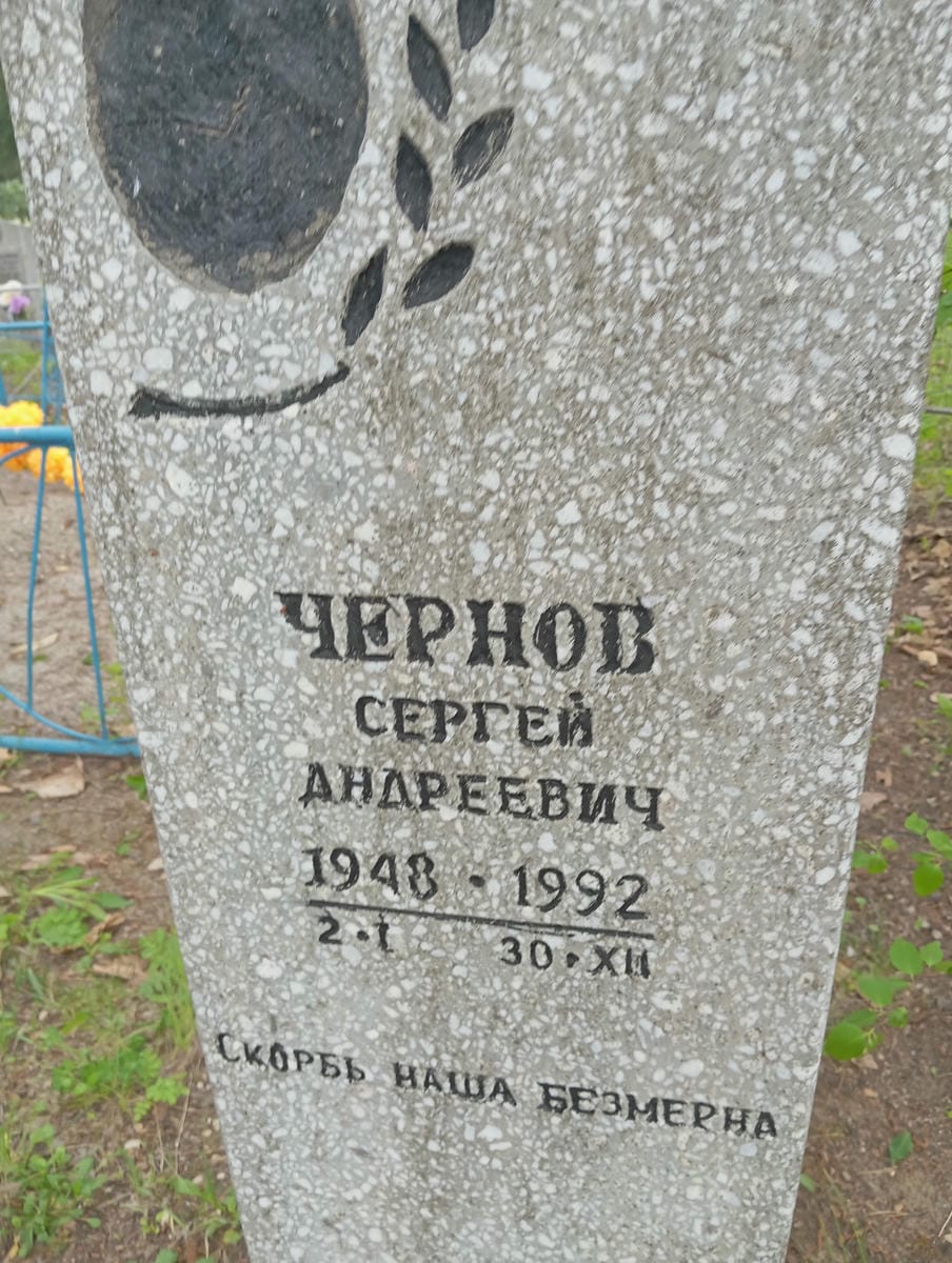 Чернов Сергей Андреевич