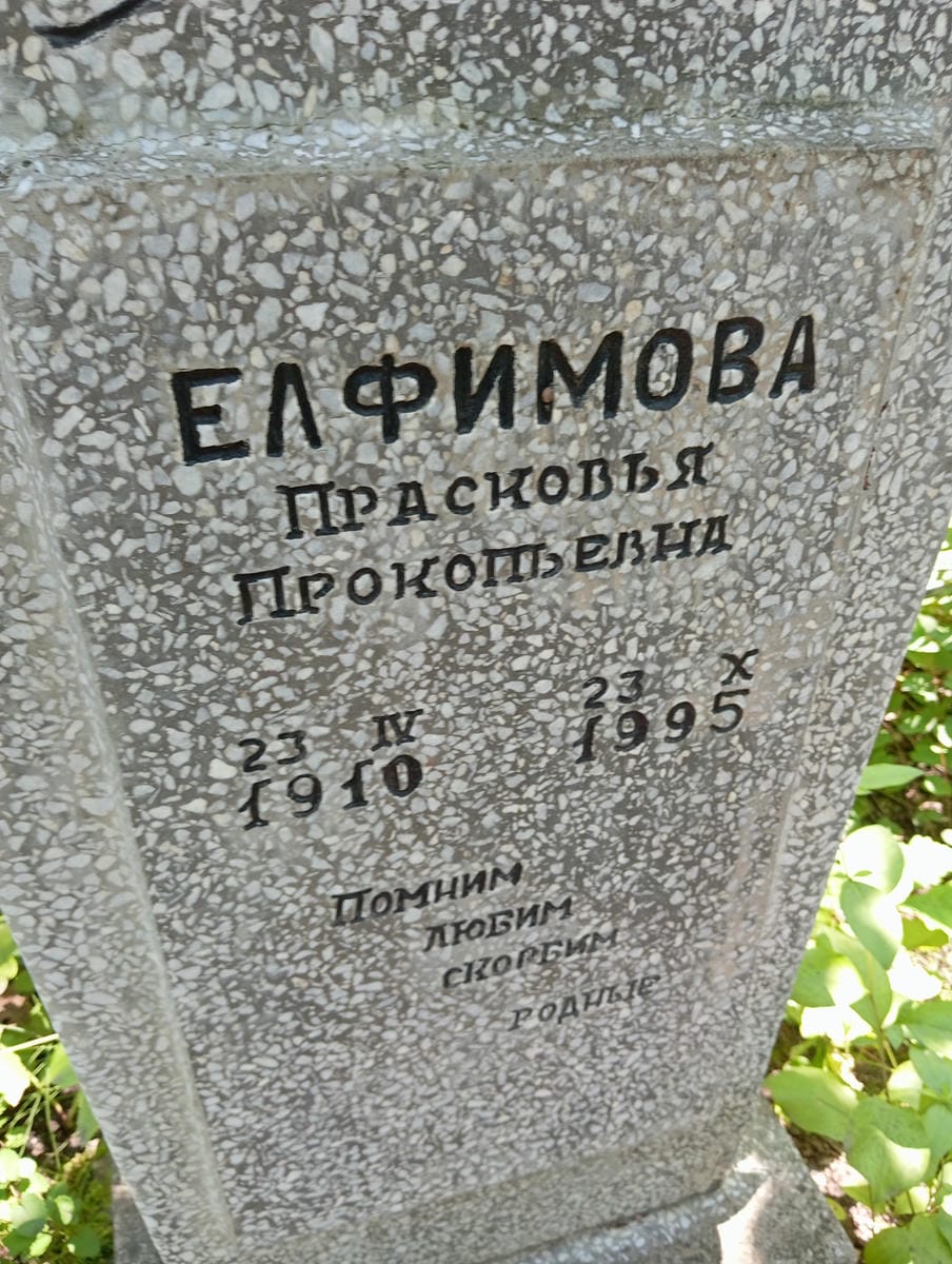 Елфимова Прасковья Прокопьевна