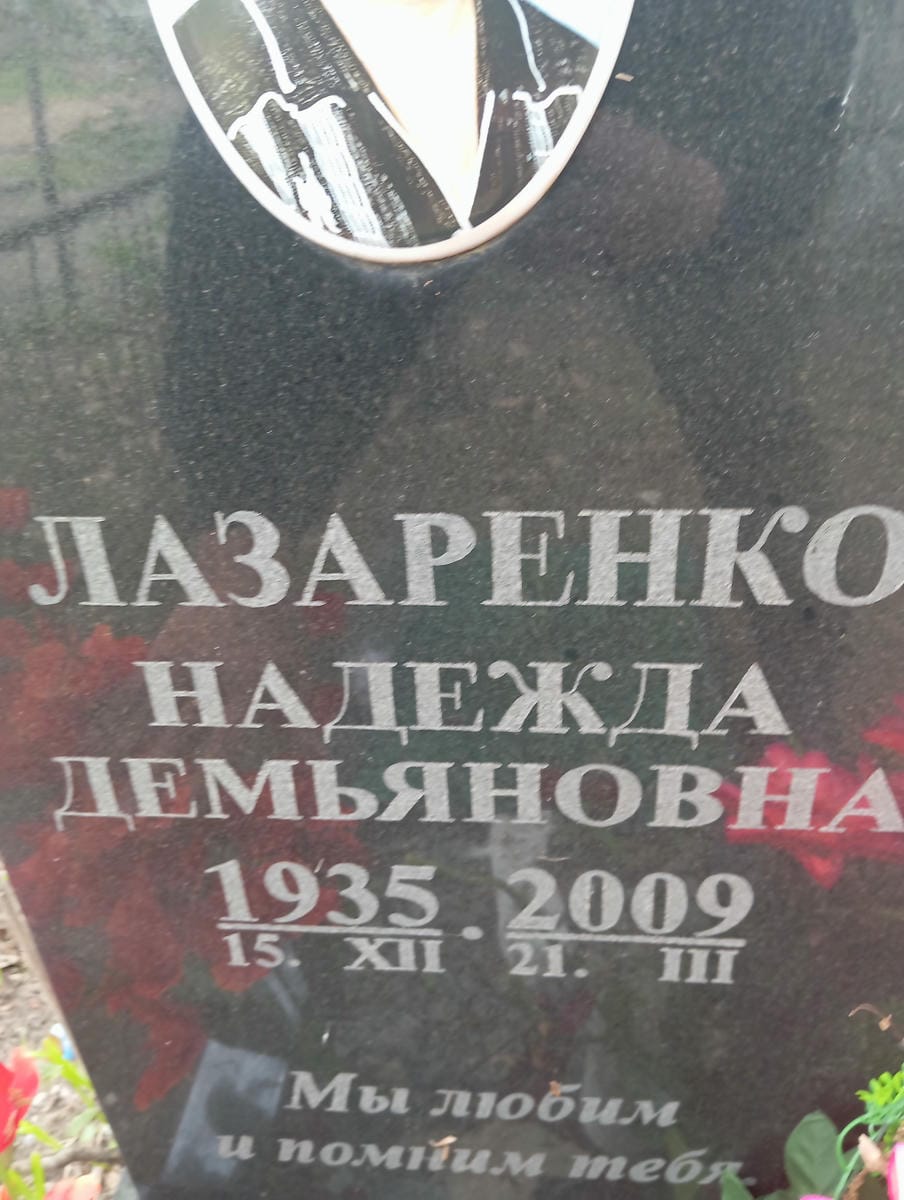 Лазаренко Надежда Демьяновна