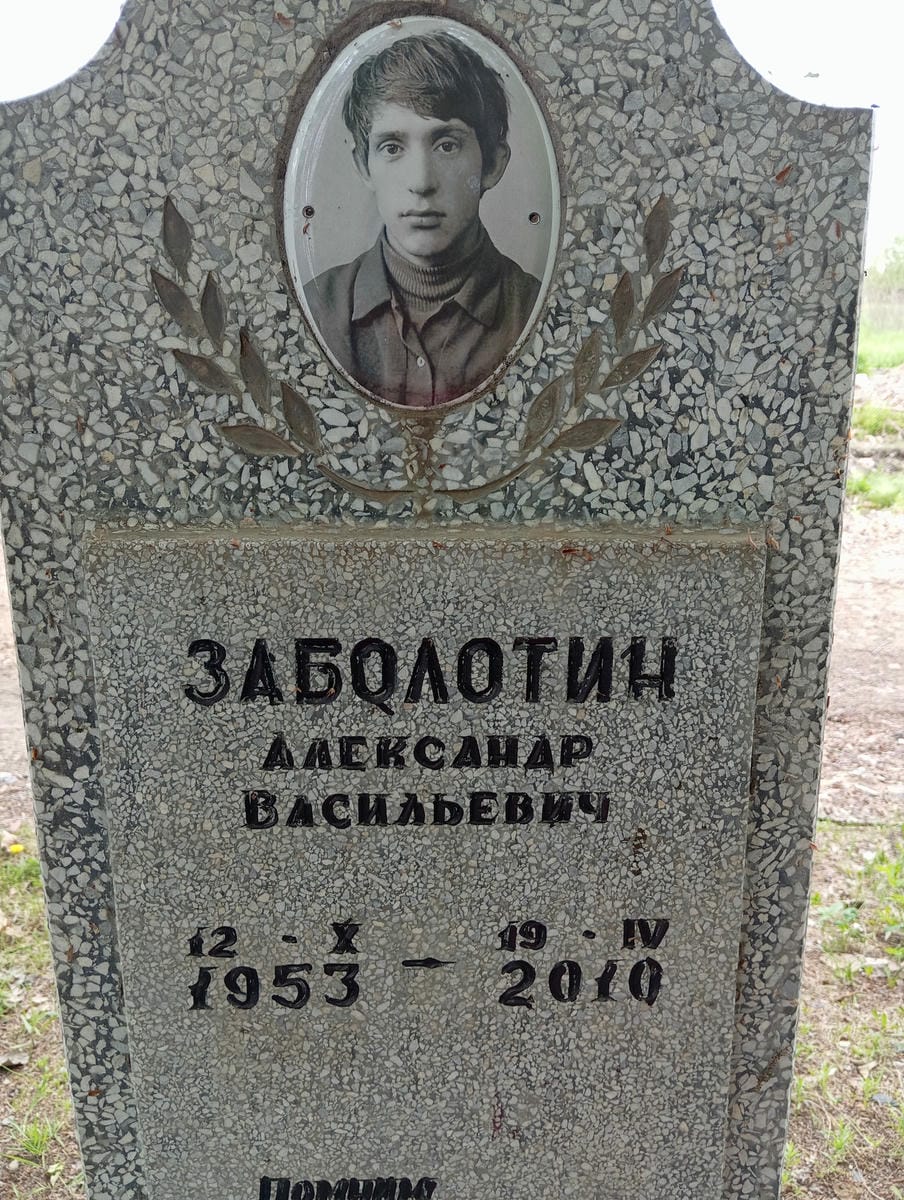 Заболотин Александр Васильевич