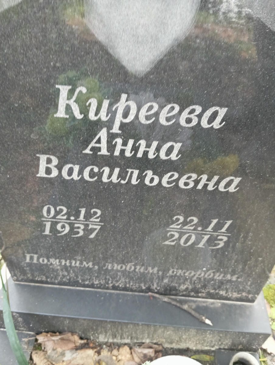 Киреева Анна Васильевна