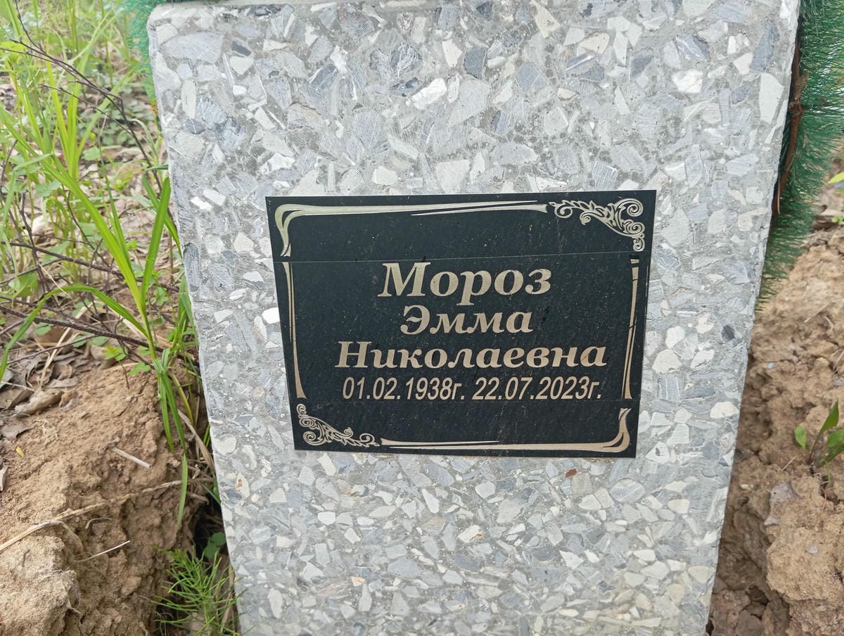 Мороз Эмма Николаевна